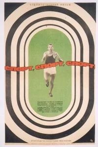 Спорт, спорт, спорт